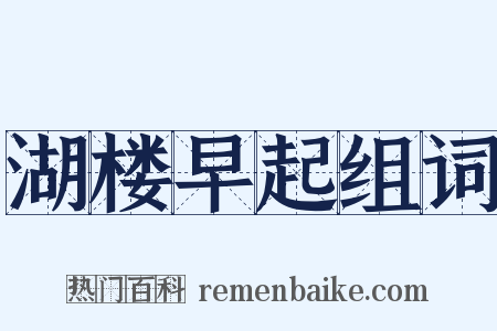 湖楼早起组词是什么意思的图片